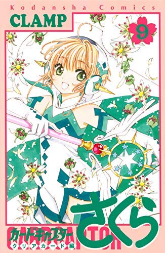 Amazon.co.jp: カードキャプターさくら クリアカード編 コミック 全9冊